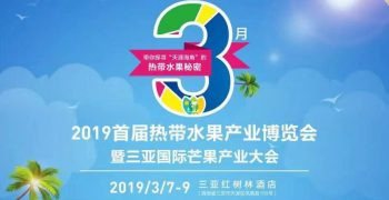 Hainan Tropical Fruit Industry Expo held together with Sanya International Mango Industry Conference